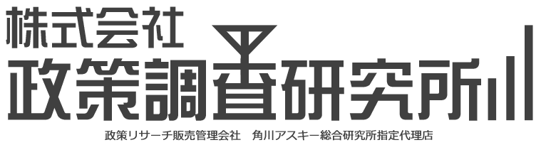 株式会社　政策調査研究所